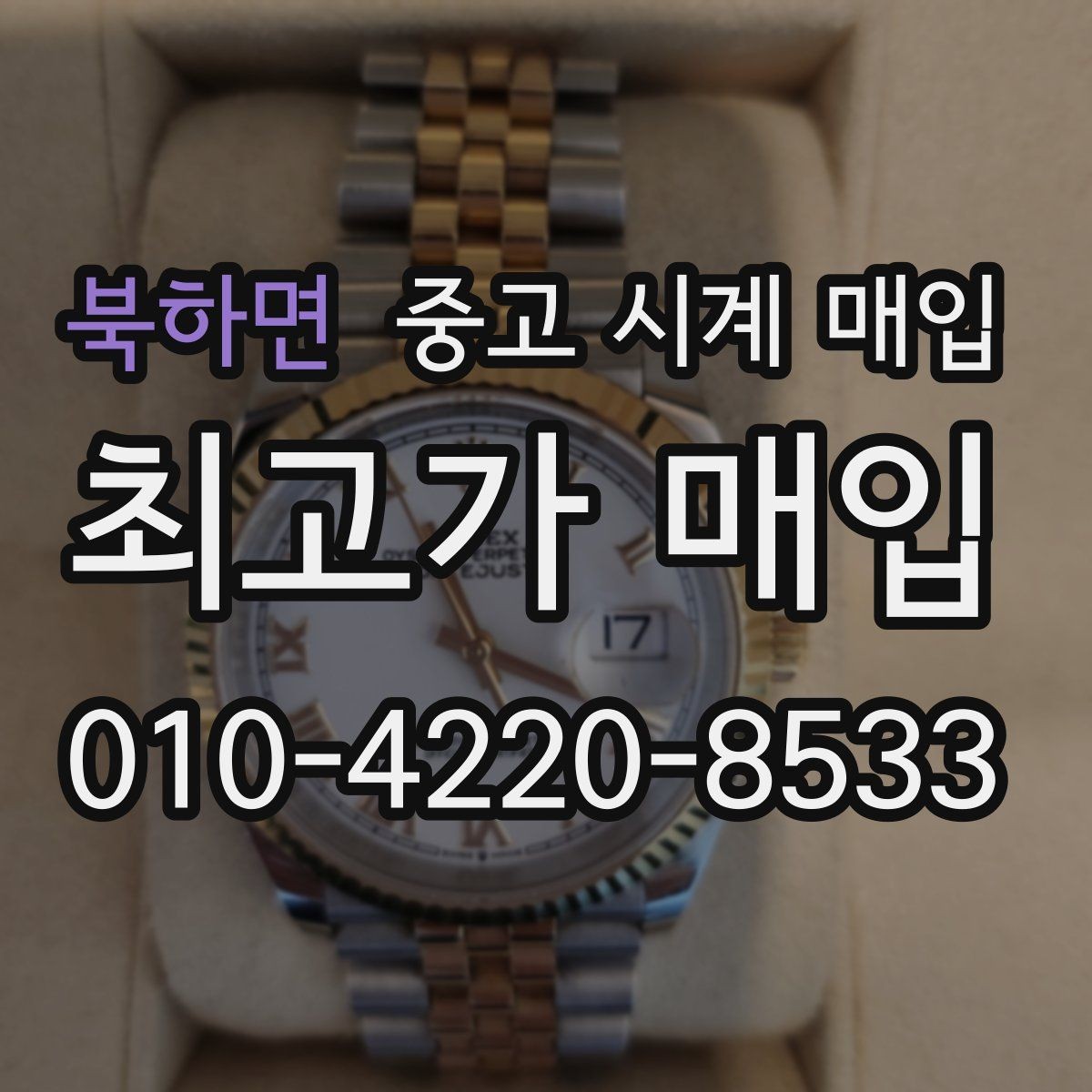 북하면 중고 시계 매입 무리한 세척 광택이 손해인 이유