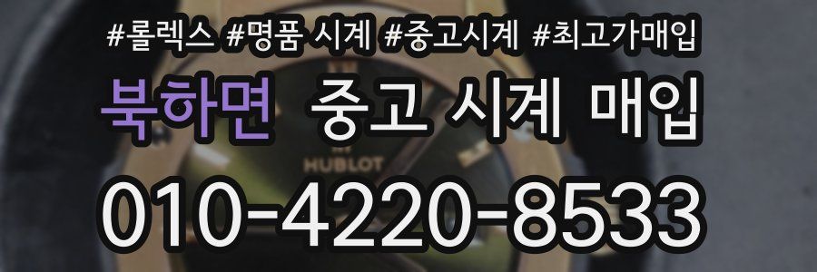 북하면 중고 시계 매입