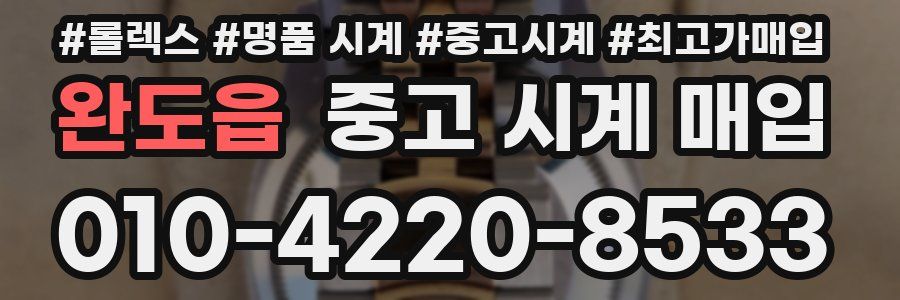 완도읍 중고 시계 매입