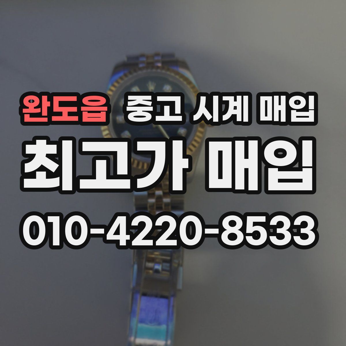 완도읍 중고 시계 매입