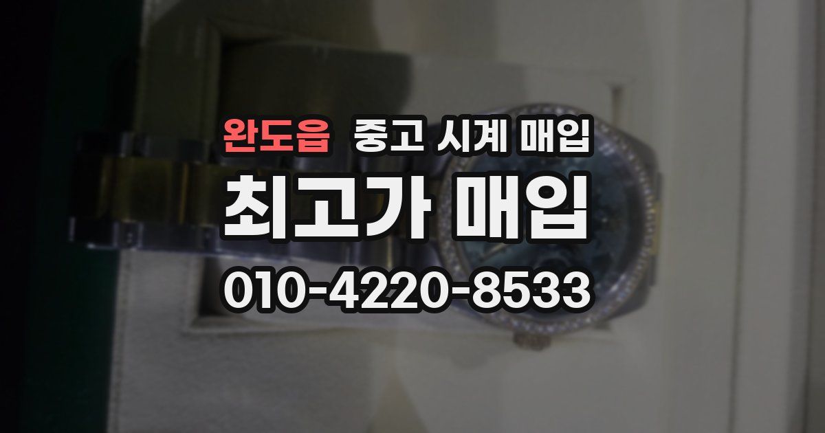 완도읍 중고 시계 매입