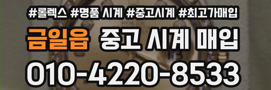 금일읍 중고 시계 매입