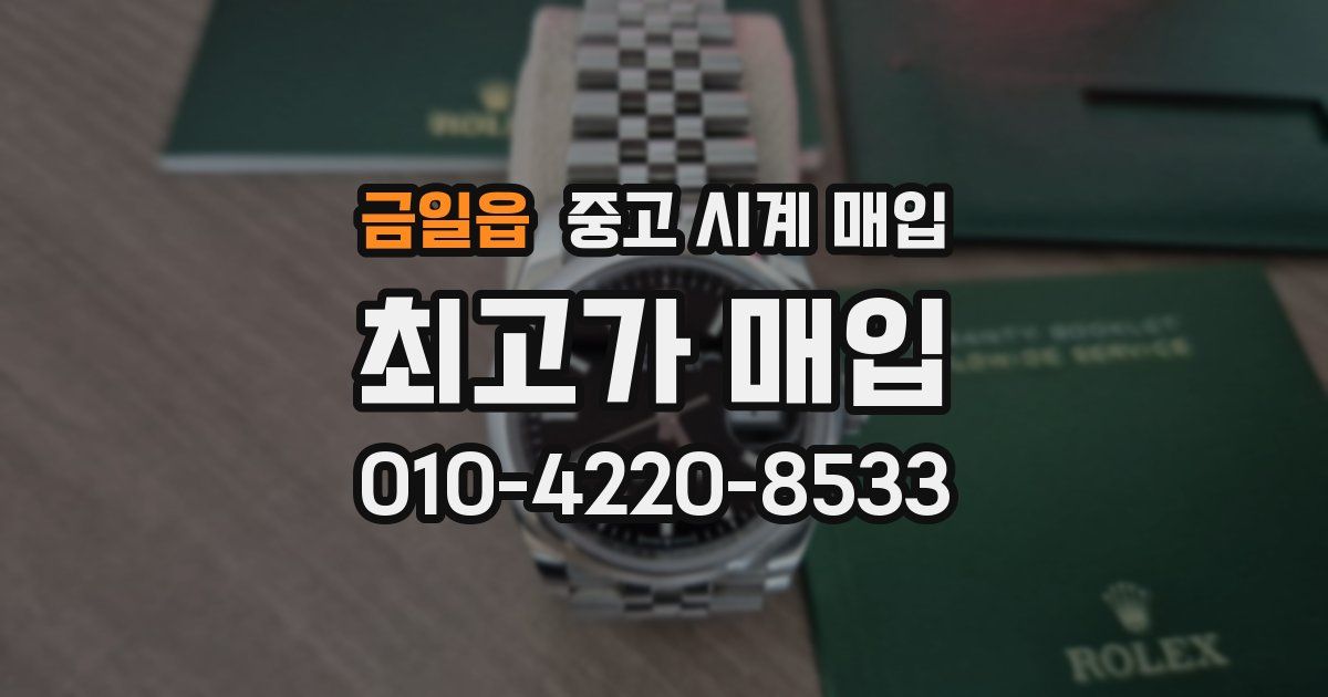 금일읍 중고 시계 매입