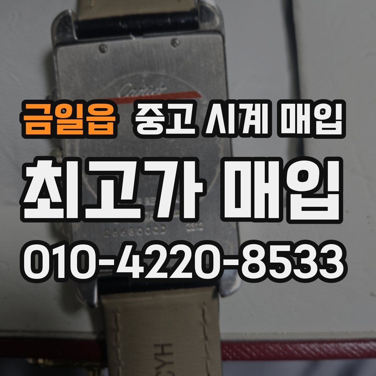 금일읍 중고 시계 매입