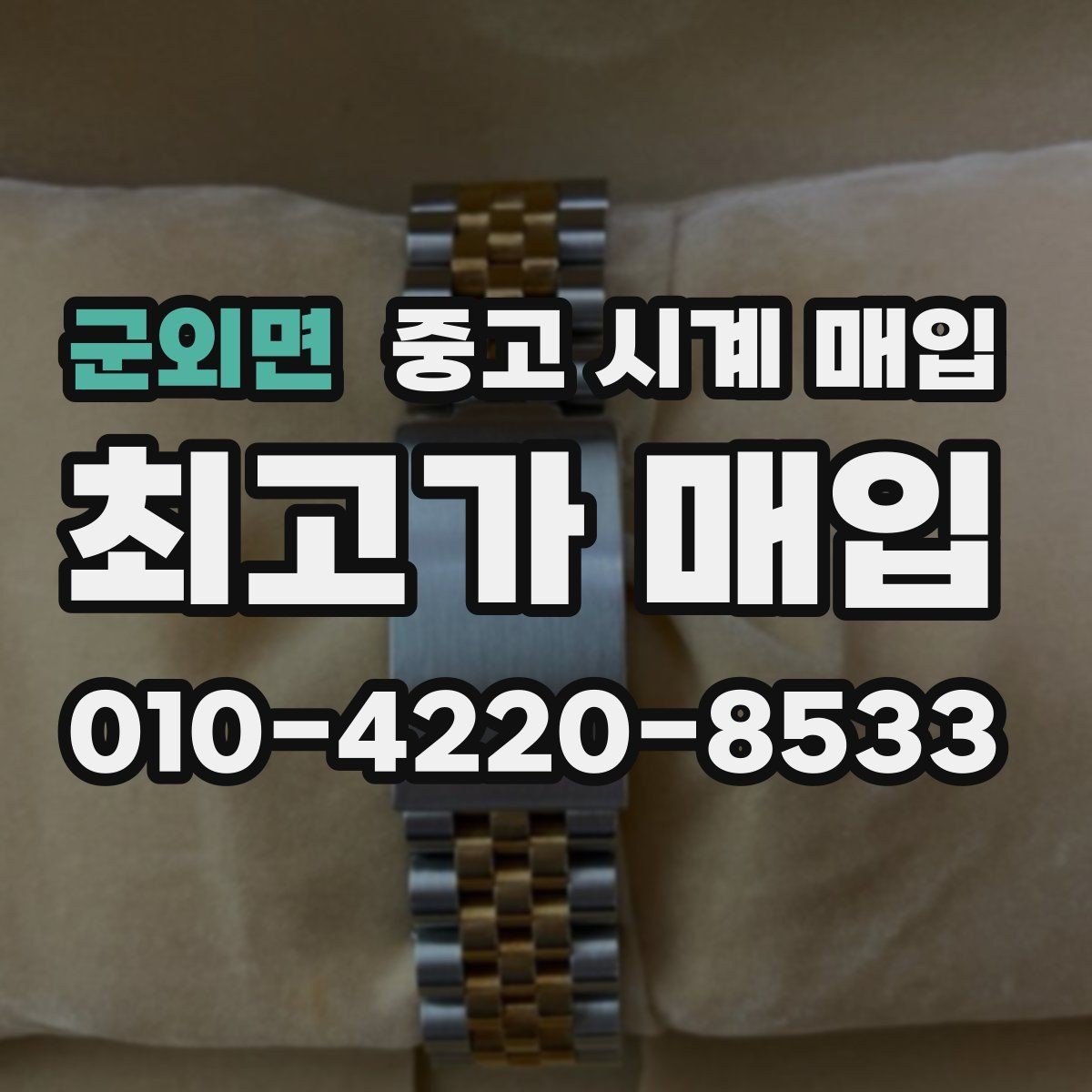 군외면 중고 시계 매입 시세 대비 만족스러운 견적 받는 요령