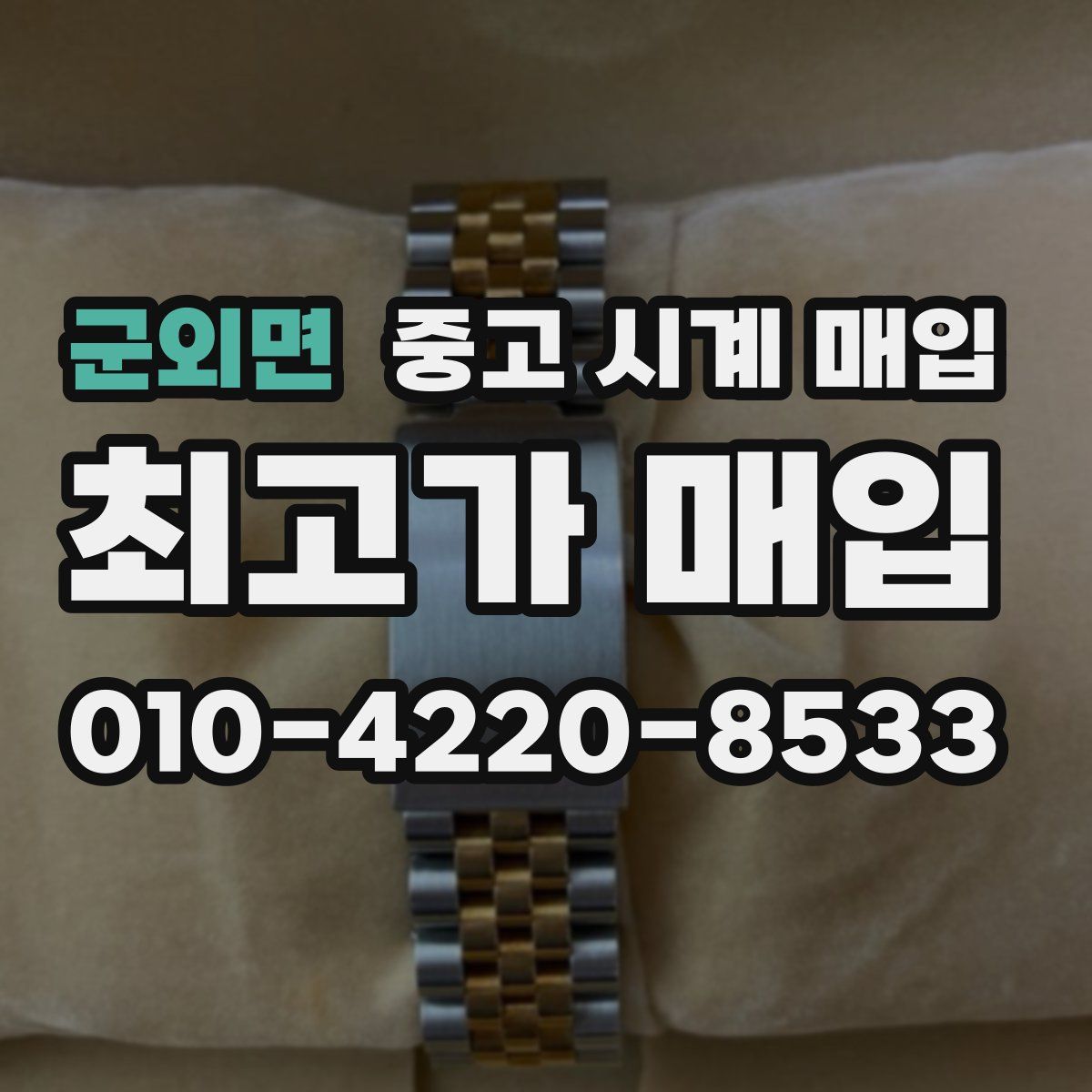 군외면 중고 시계 매입