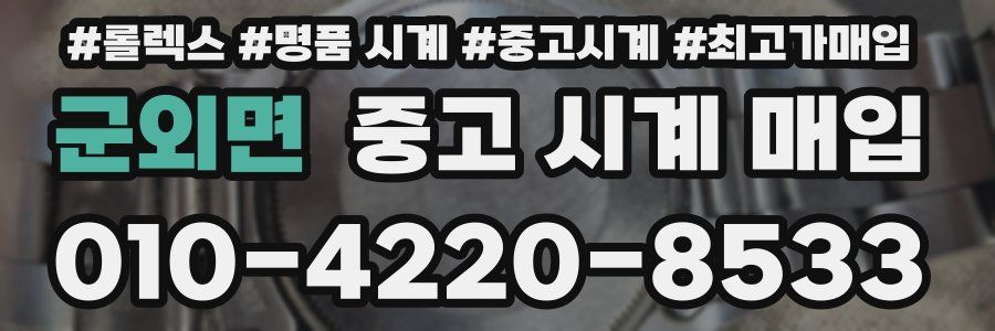 군외면 중고 시계 매입