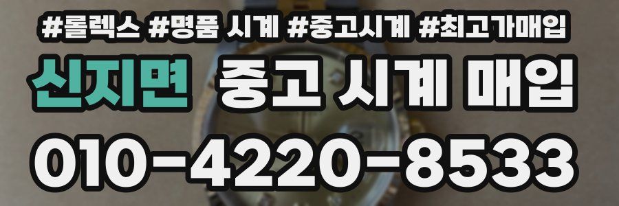 신지면 중고 시계 매입