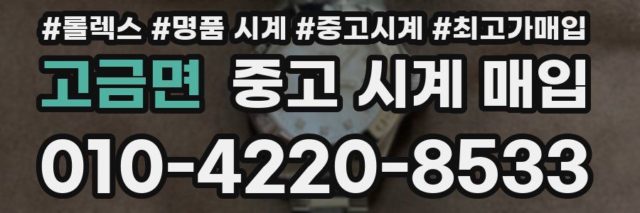고금면 중고 시계 매입