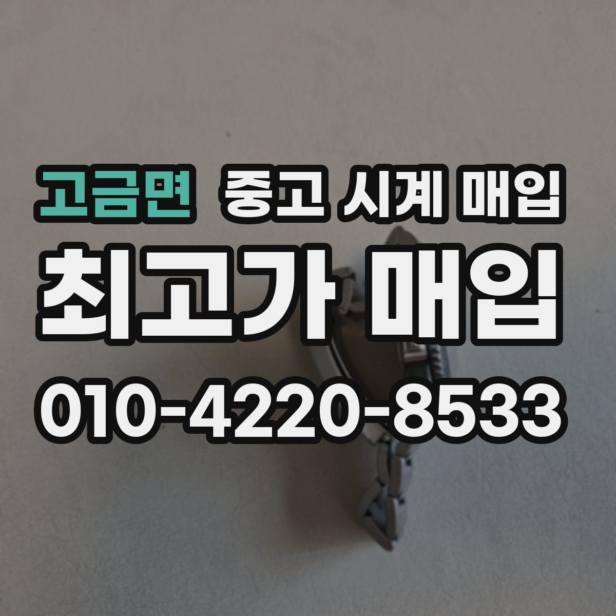 고금면 중고 시계 매입