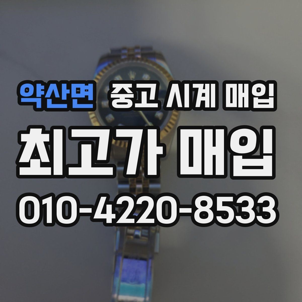 약산면 중고 시계 매입 정품 감정은 어떤 방식으로 진행될까