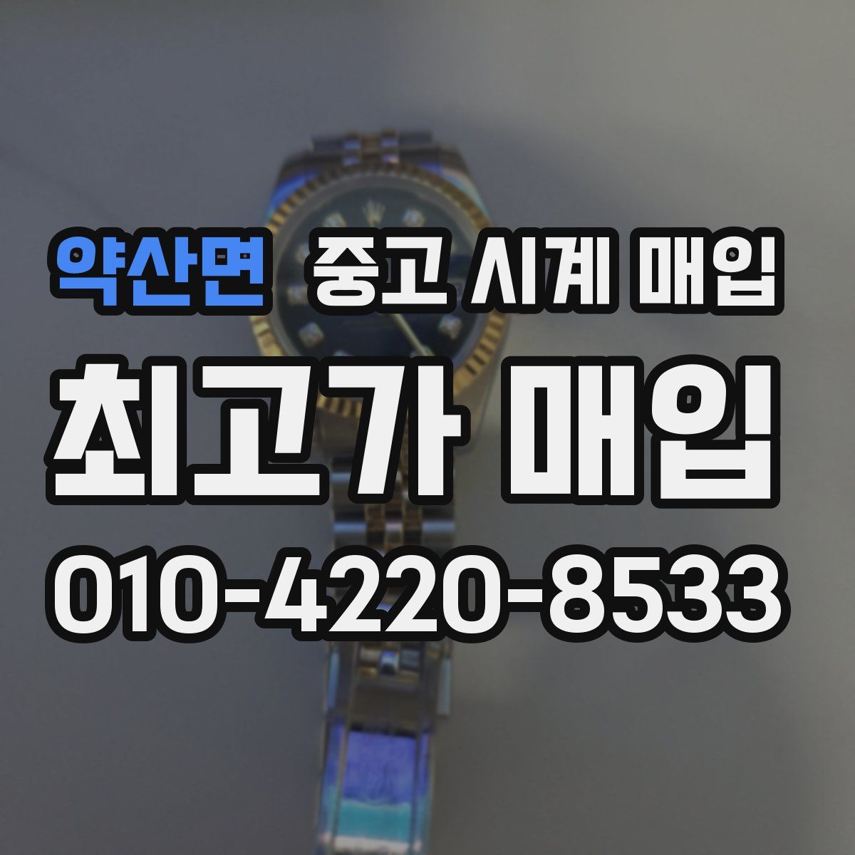약산면 중고 시계 매입