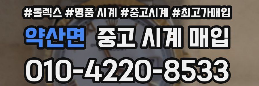 약산면 중고 시계 매입