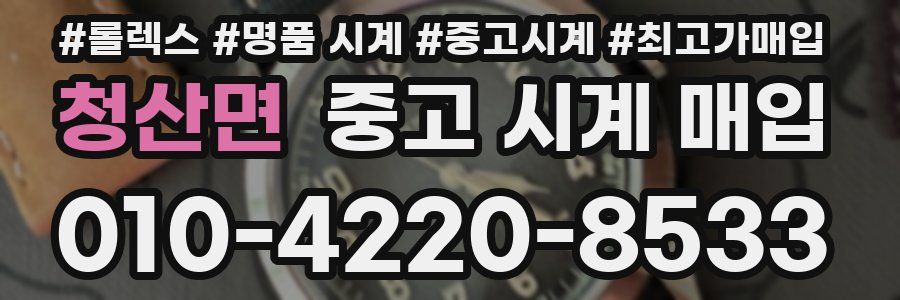 청산면 중고 시계 매입