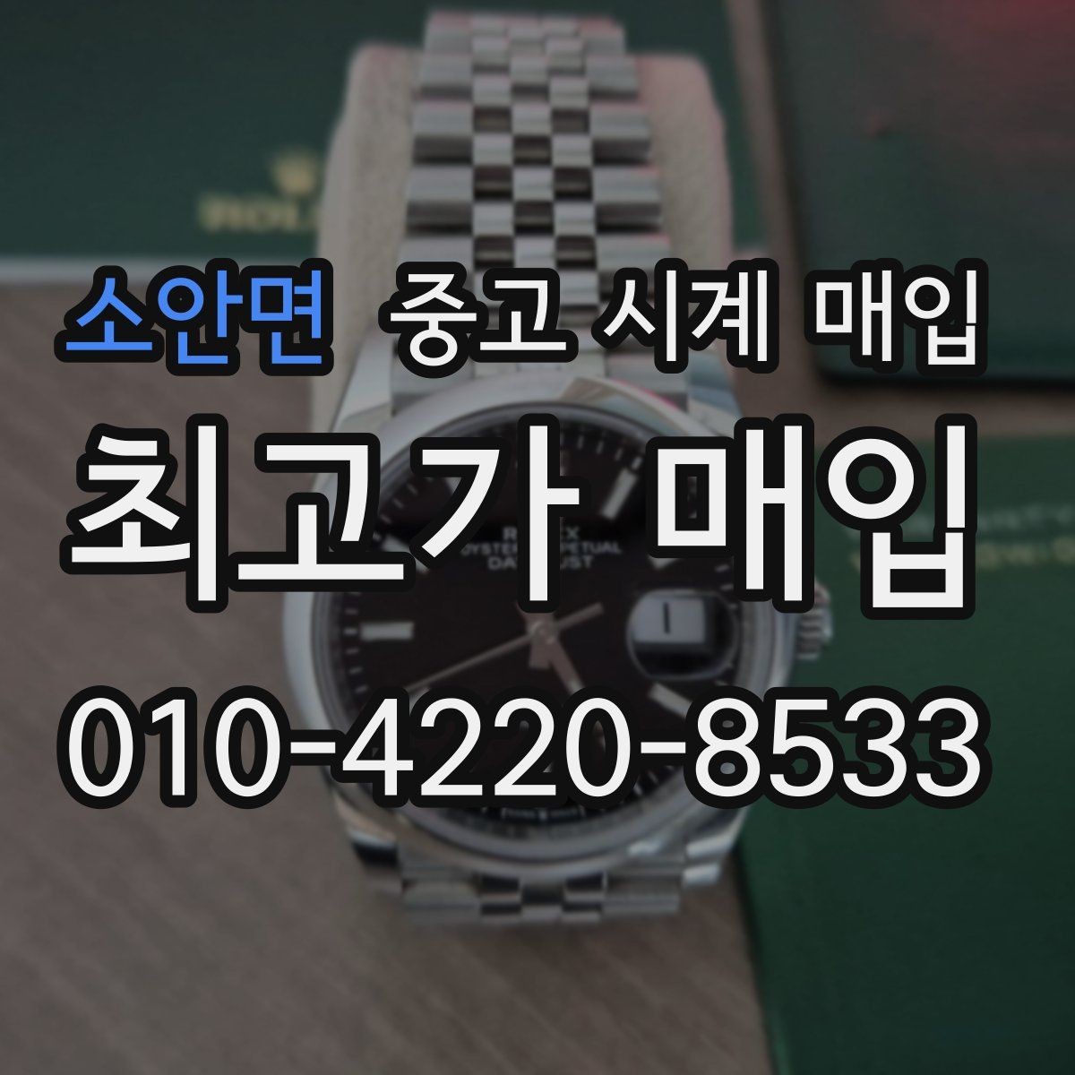 소안면 중고 시계 매입 빠른 상담을 위한 필수 정보 안내