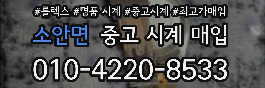 소안면 중고 시계 매입