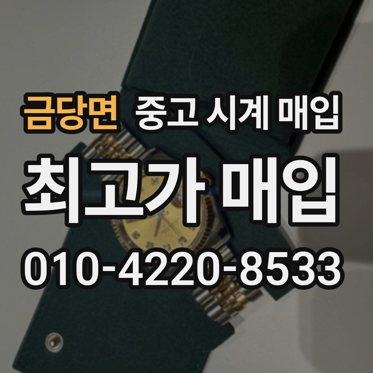 금당면 중고 시계 매입 사제 부품 커스텀은 어떻게 평가될까