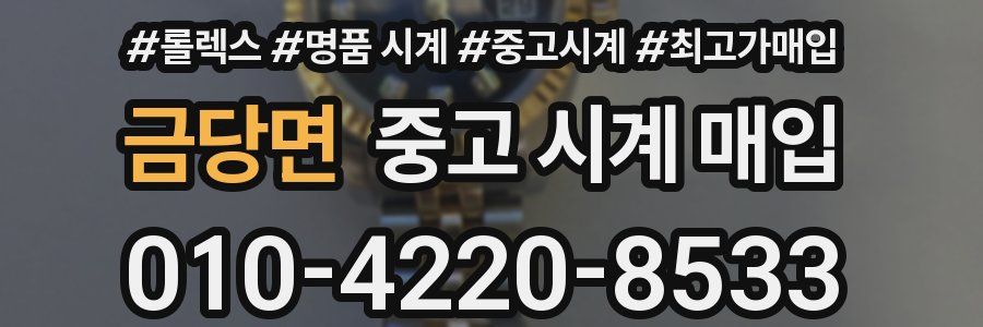 금당면 중고 시계 매입