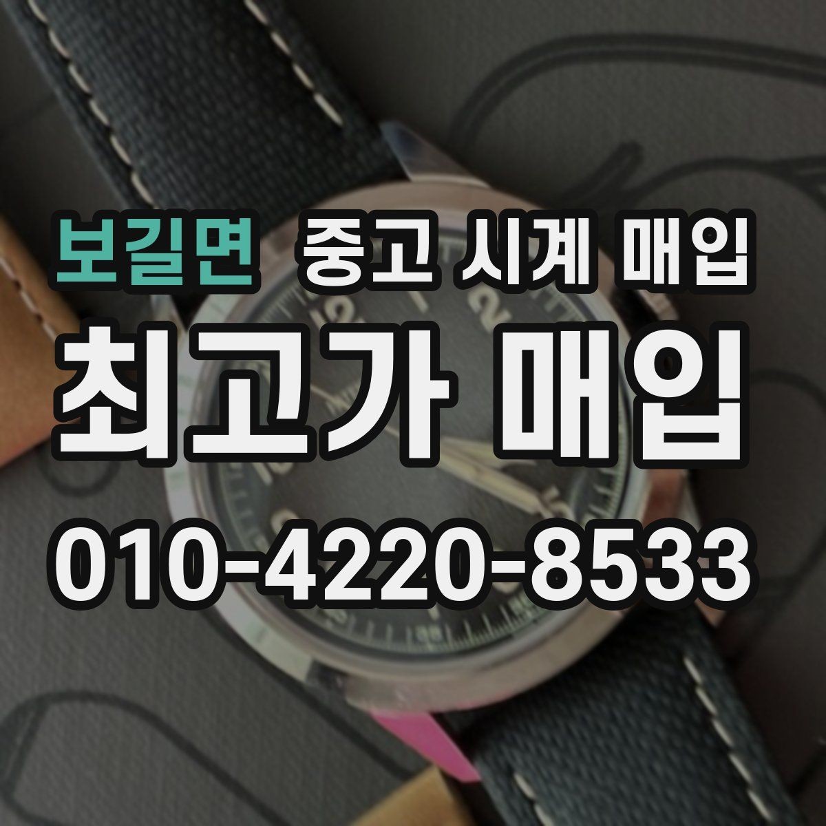 보길면 중고 시계 매입 상담 전에 알아두면 결정이 쉬워집니다