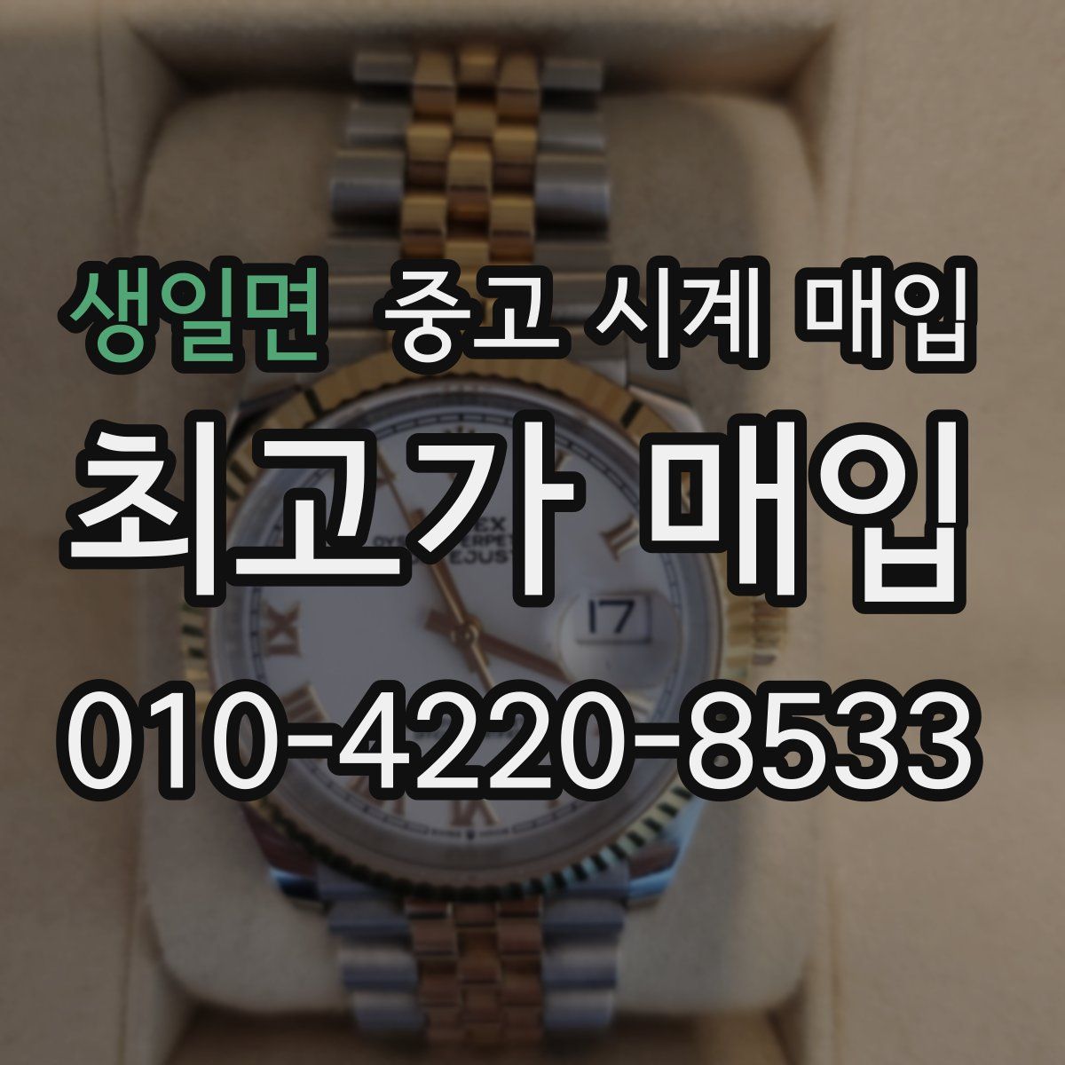 생일면 중고 시계 매입