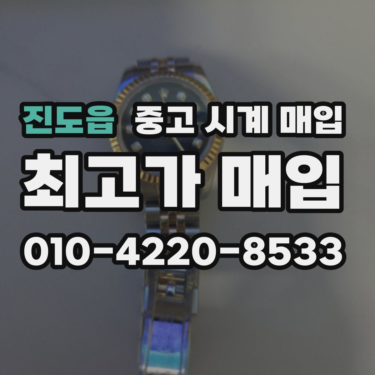 진도읍 중고 시계 매입