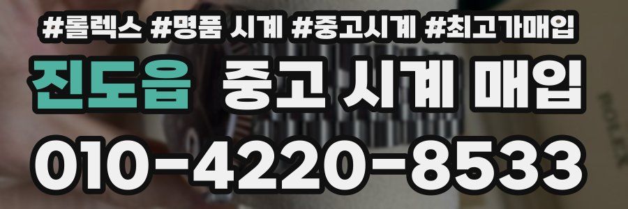 진도읍 중고 시계 매입