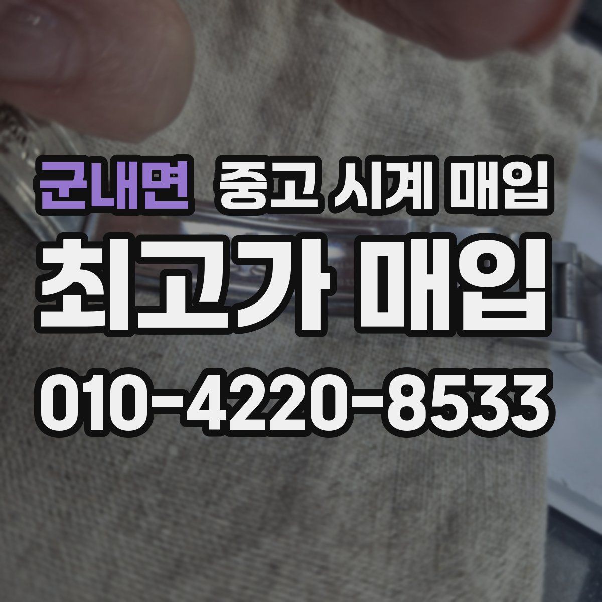 군내면 중고 시계 매입