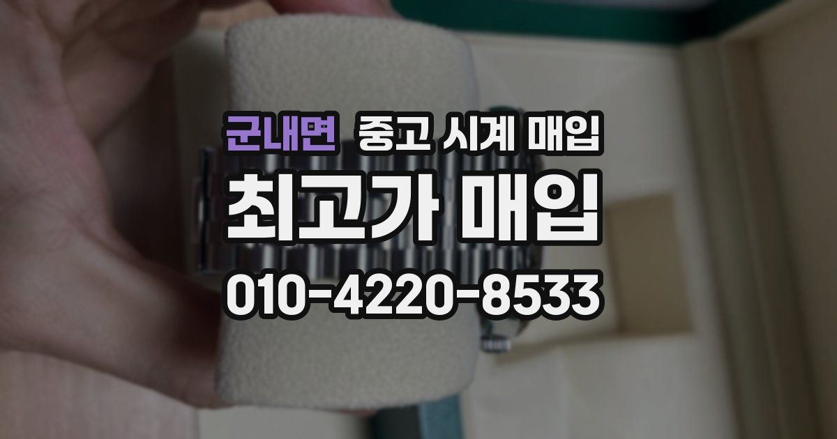 군내면 중고 시계 매입