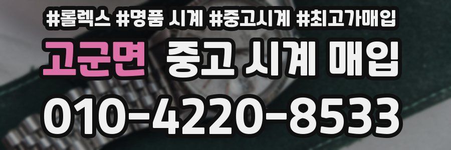 고군면 중고 시계 매입