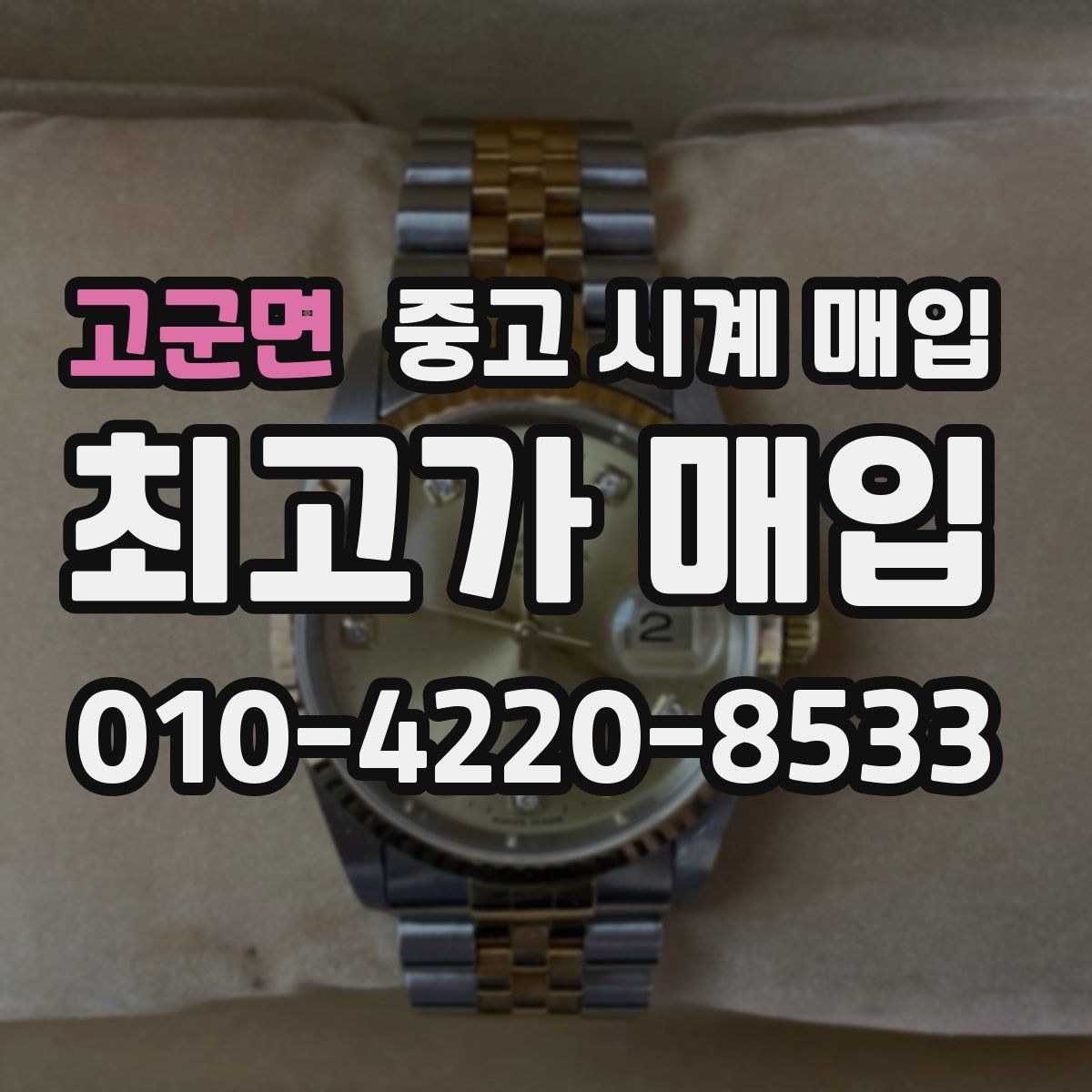 고군면 중고 시계 매입