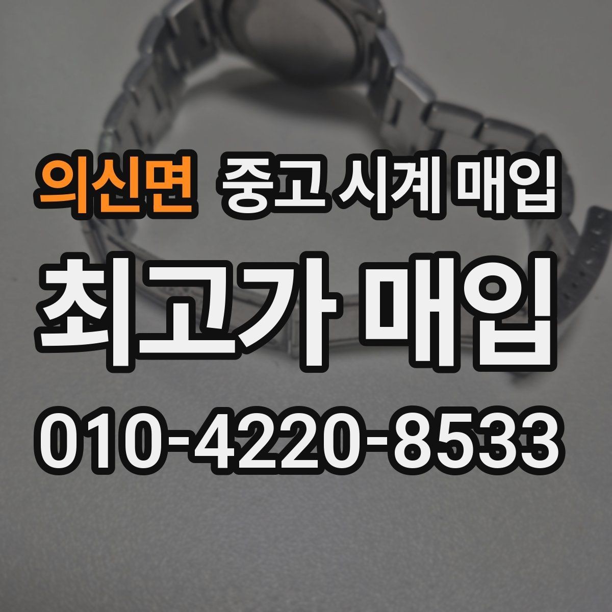 의신면 중고 시계 매입 시간이 늦거나 빨라질 때 견적에 영향을 주는 요소