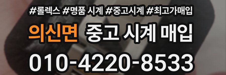의신면 중고 시계 매입