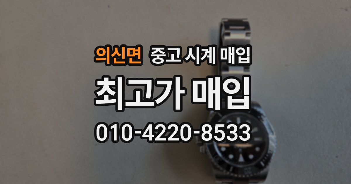 의신면 중고 시계 매입