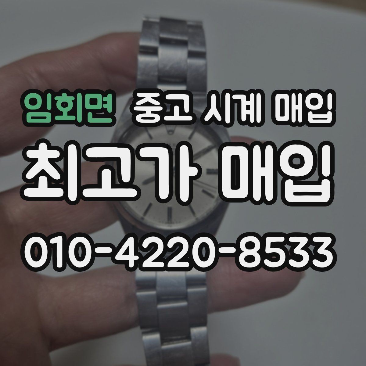 임회면 중고 시계 매입 중고로 구매한 시계를 다시 판매할 때 손해를 줄이는 방법