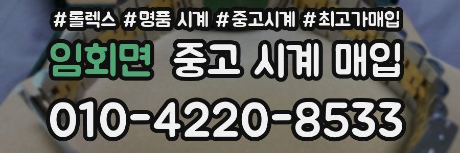 임회면 중고 시계 매입