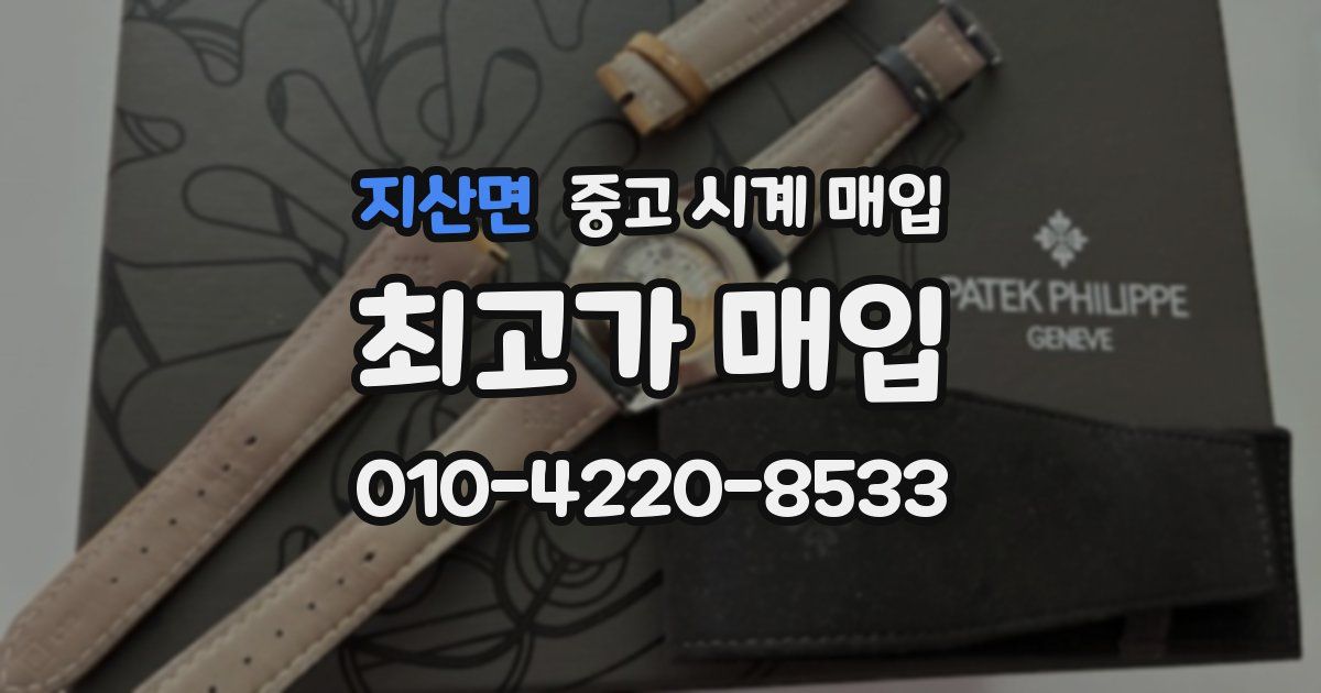 지산면 중고 시계 매입