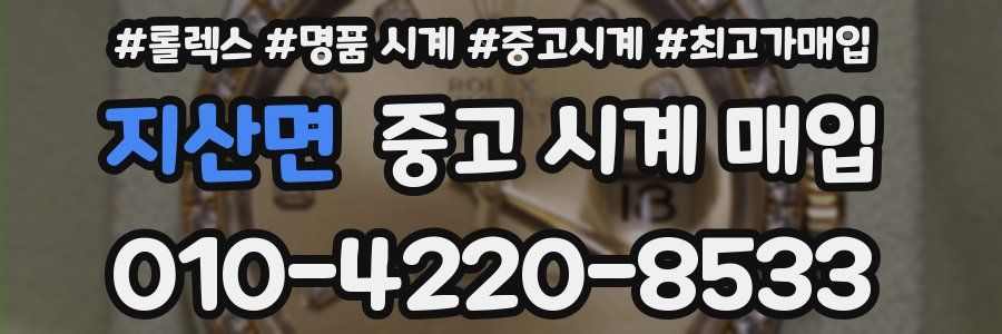 지산면 중고 시계 매입