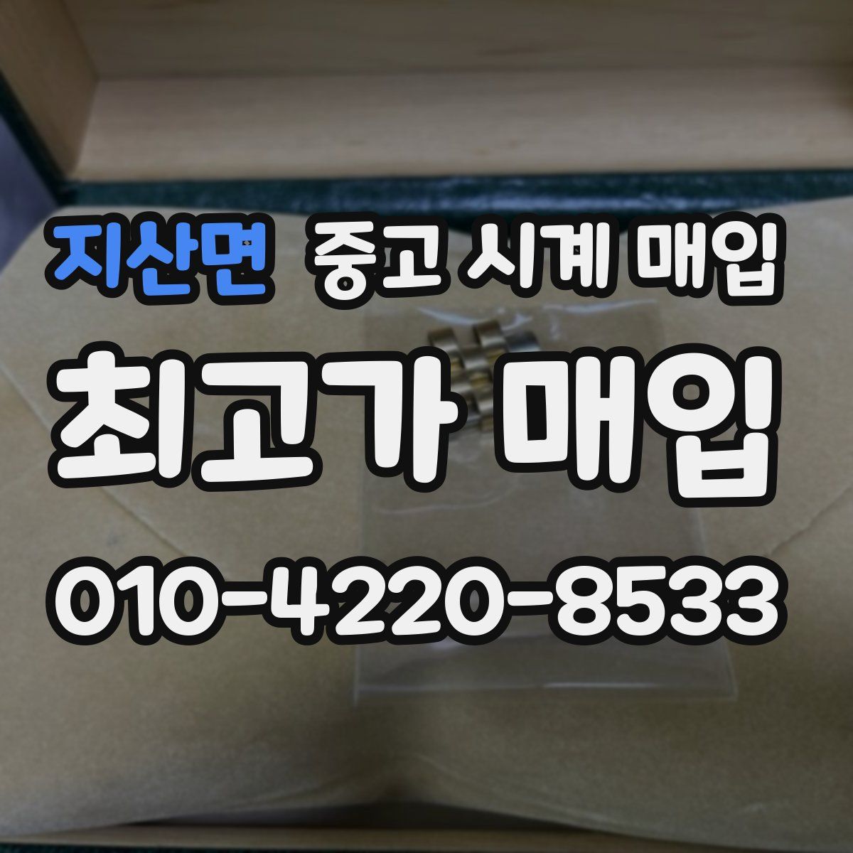 지산면 중고 시계 매입