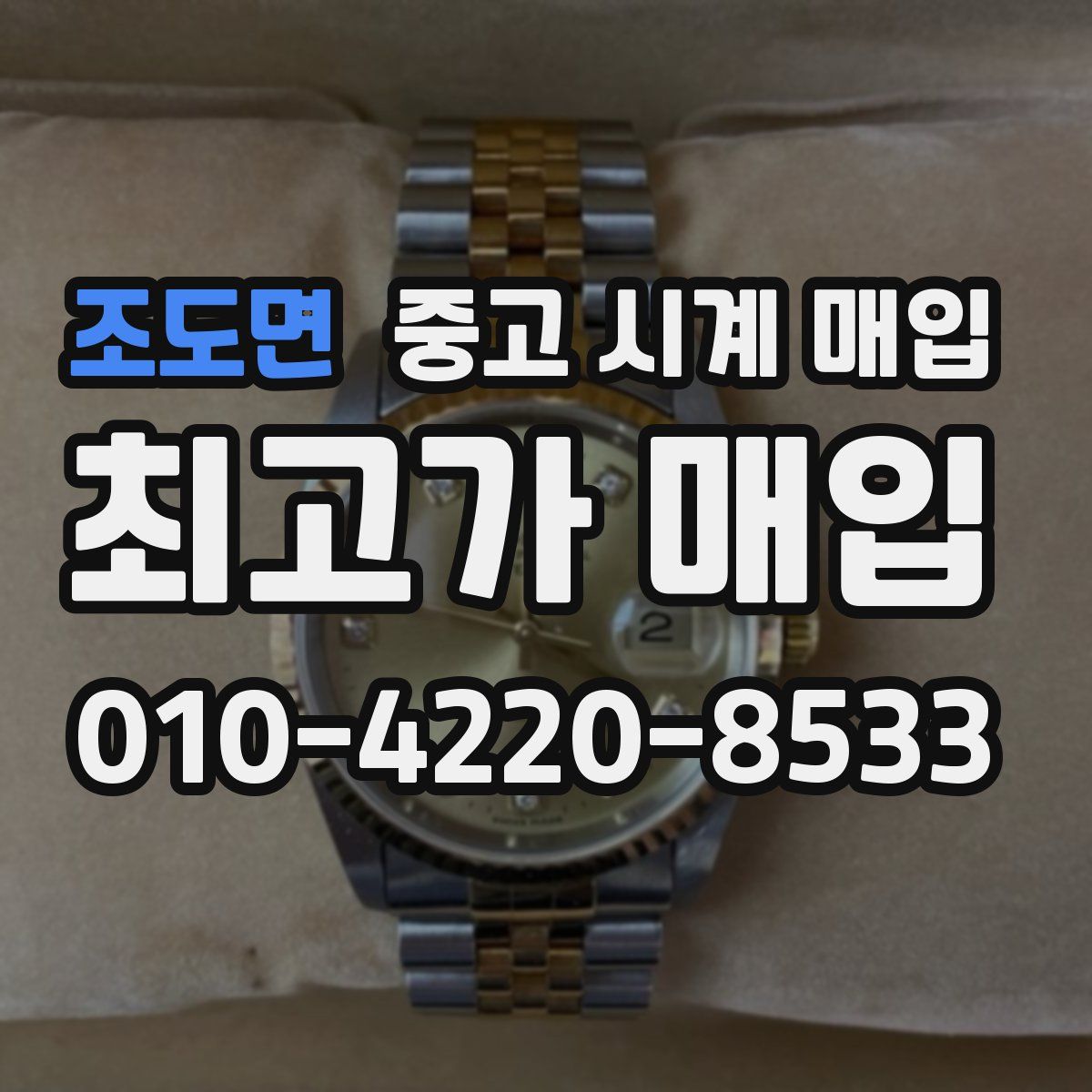 조도면 중고 시계 매입