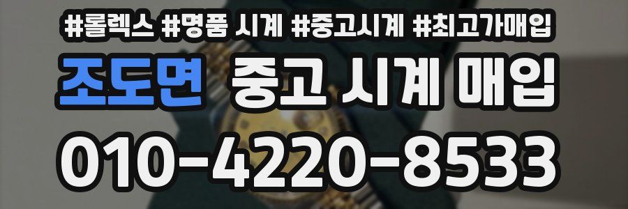 조도면 중고 시계 매입