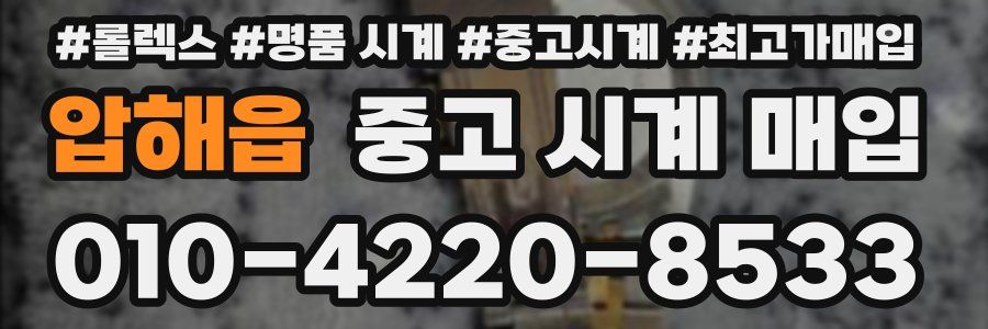 압해읍 중고 시계 매입