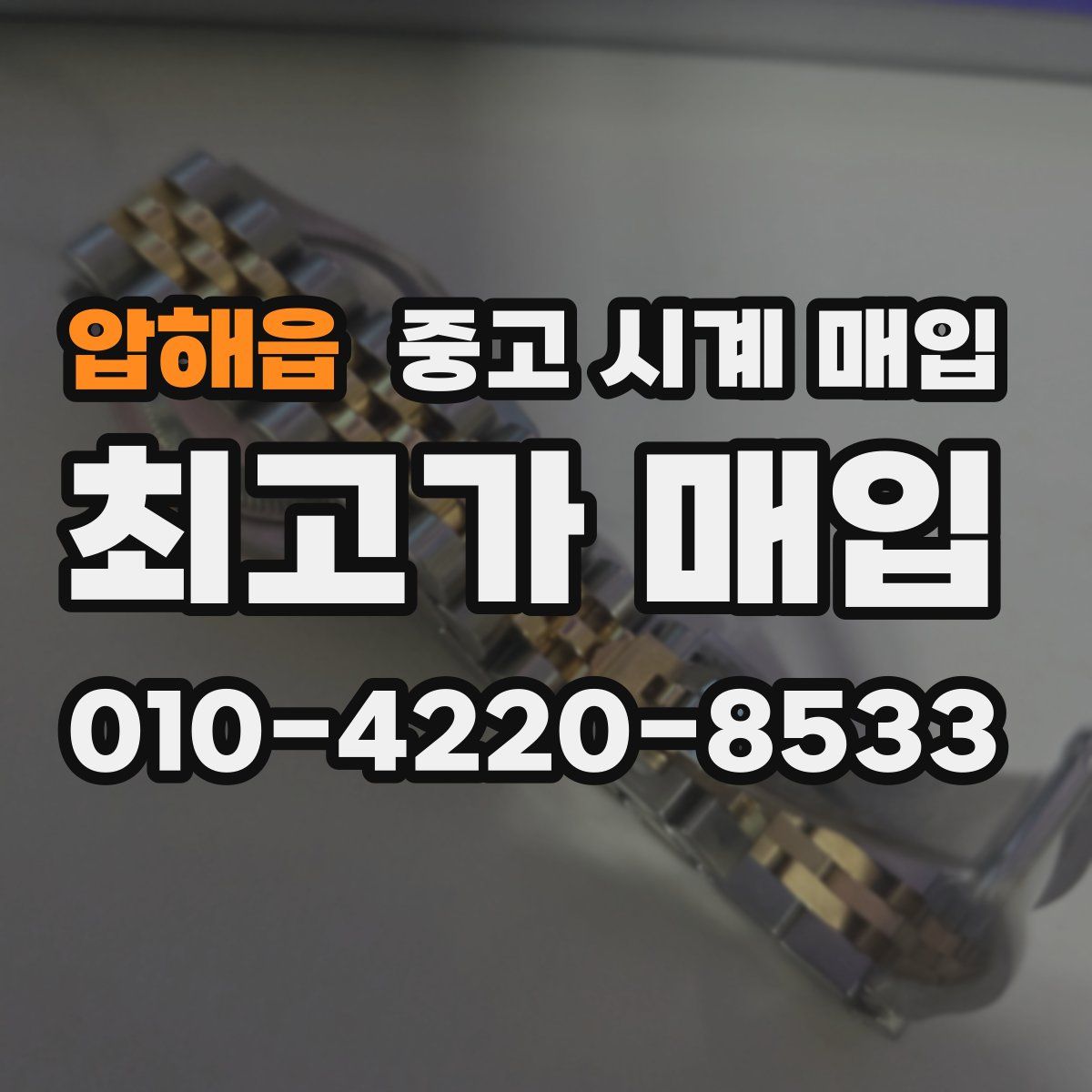 압해읍 중고 시계 매입