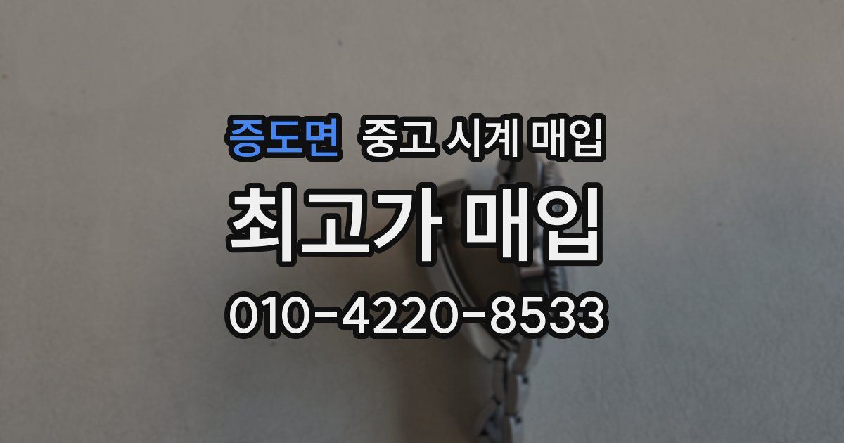 증도면 중고 시계 매입