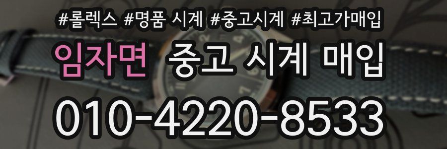 임자면 중고 시계 매입