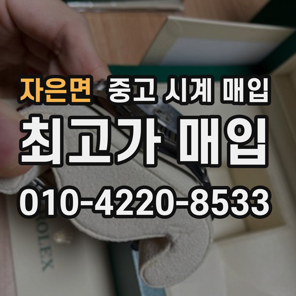 자은면 중고 시계 매입