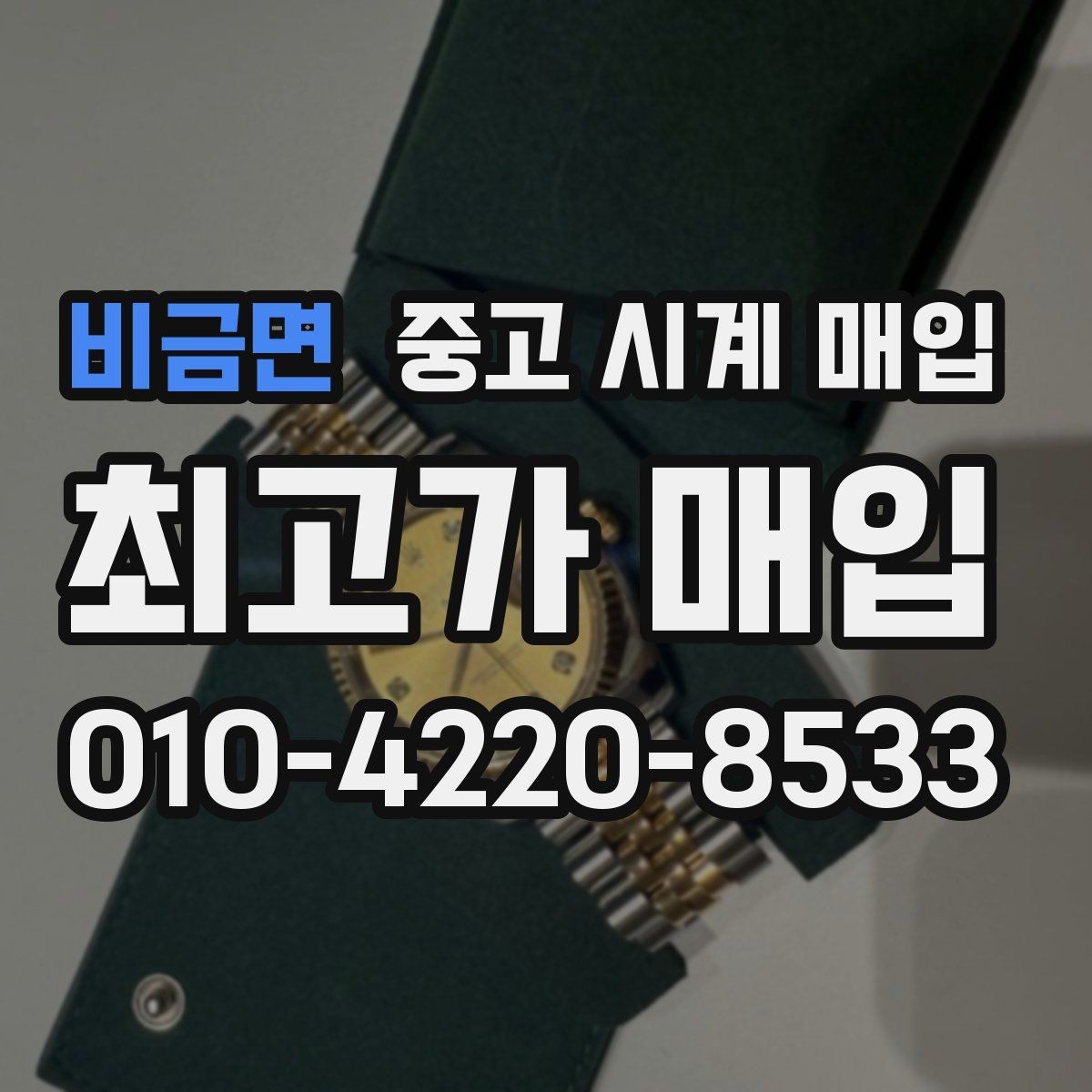 비금면 중고 시계 매입 찍힘 깊은 스크래치가 있을 때 평가