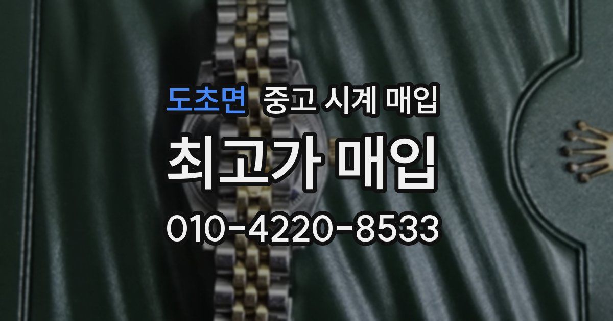 도초면 중고 시계 매입