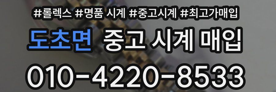 도초면 중고 시계 매입