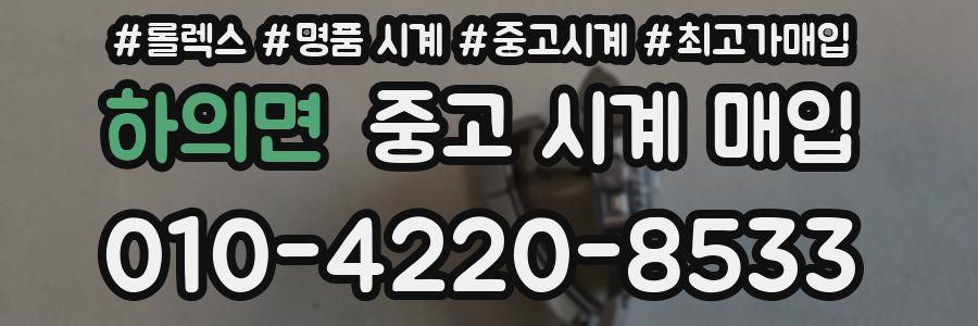 하의면 중고 시계 매입
