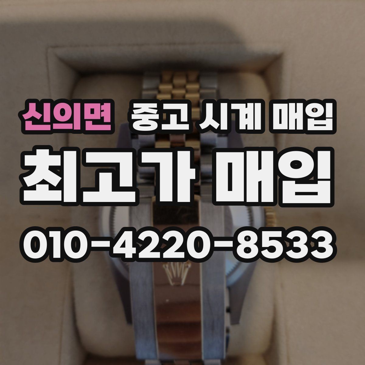 신의면 중고 시계 매입 케이스 소재별 시세 차이 쉽게 정리